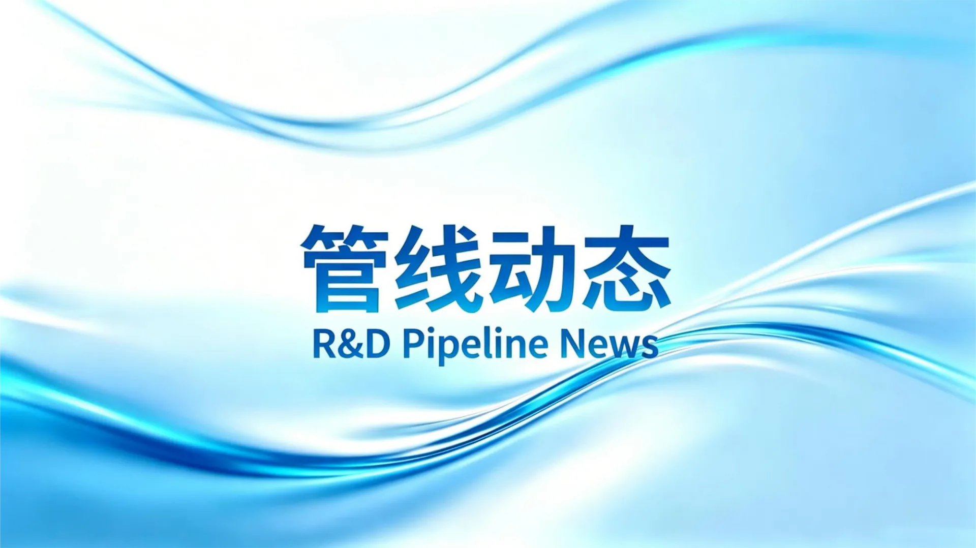 2026.5.12 超凡国际 1 类新药启动 2 项 III 期临床