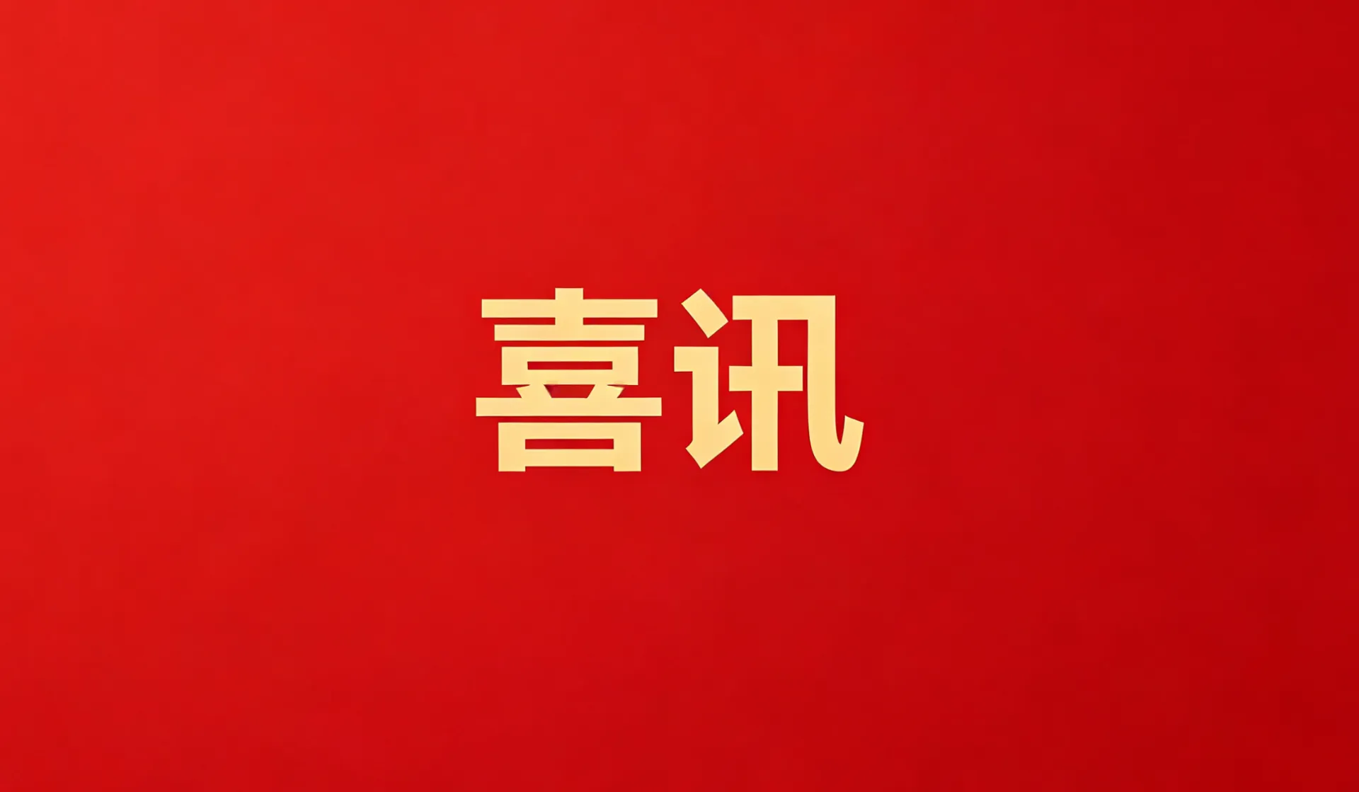 超凡国际医药集团荣获“2023年中国医药研发产品线最佳工业企业”荣誉称号